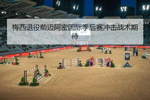梅西退役前迈阿密国际季后赛冲击战术期待
